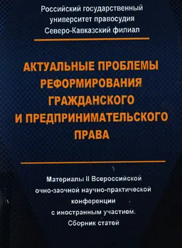 Актуальные проблемы реформирования гражданского и предпринимательского права : Материалы II Всероссийской очно-заочной научно-практич. конференции с иностранным участием (г. Краснодар, 29-30 сентября 2016 г.)