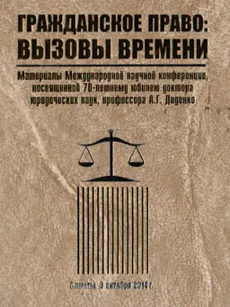 Гражданское право: вызовы времени : Материалы Междунар. науч. конф., посвящ. 70-летнему юбилею д-ра юрид. наук, профессора Диденко А.Г.