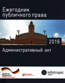 Ежегодник публичного права-2016. Административный акт