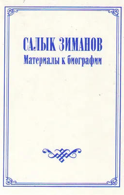 Салык Зиманов: материалы к биографии