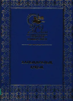 Халықаралық құқық : жалпы бөлім