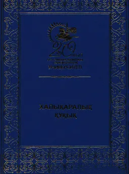 Халықаралық құқық : ерекше бөлім