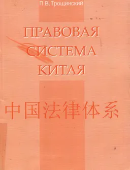 Правовая система Китая : монография