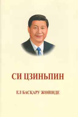 Ел басқару жөнінде