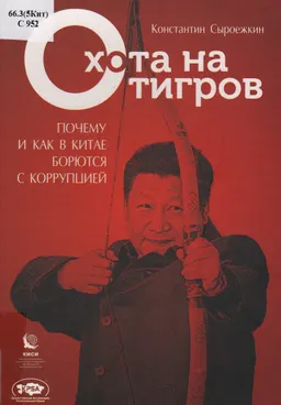 Охота на "тигров" : почему и как в Китае борются с коррупцией
