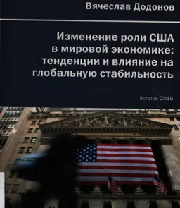 Изменение роли США в мировой экономике: тенденции и влияние на глобальную стабильность