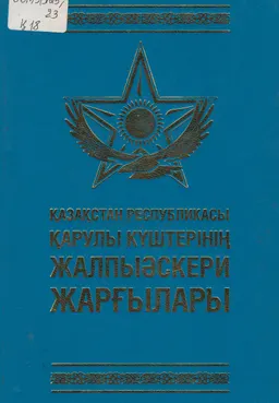 Қазақстан Республикасы қарулы күштерінің жалпы әскери жарғылары