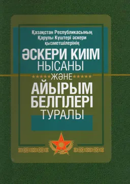 Қазақстан Республикасы қарулы күштері, әскери қызметшілерінің әскери киім нысаны және айырым белгілері туралы