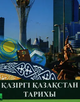 Қазіргі Қазақстан тарихы