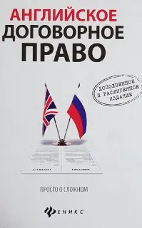 Английское договорное право : просто о сложном