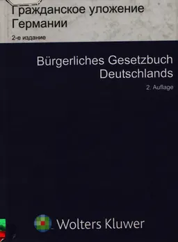 Гражданское уложение Германии. Вводный закон к Гражданскому уложению. Кн.1 : научное издание