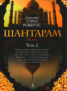 Шантарам : Т. 2.