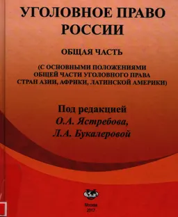 Уголовное право России. Общая часть : (с основными положениями общей части уголовного права стран Азии, Африки, Латинской Америки)