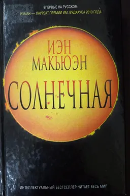 Солнечная