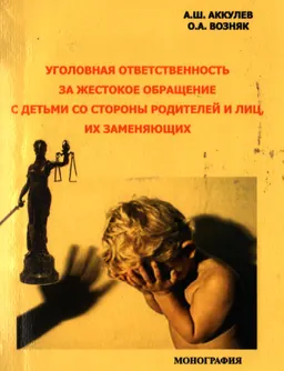 Уголовная ответственность за жестокое обращение с детьми со стороны родителей и лиц, их заменяющих