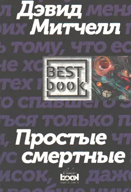 Простые смертные : Роман