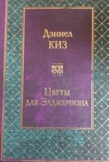 Цветы для Элджернона