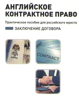 Английское контрактное право : Заключение договора. Практическое пособие для российского юриста