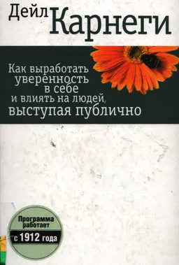 Как выработать уверенность в себе и влиять на людей, выступая публично : пер. с англ. С.Э. Борич