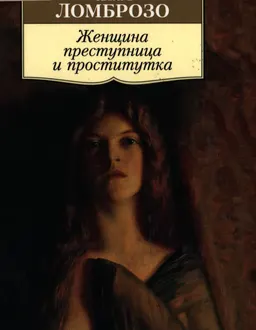 Женщина преступница и проститутка