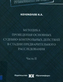 Методика проведения основных судебно-контрольных действий в стадии предварительного расследования. Ч.2