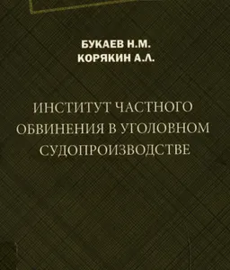 Институт частного обвинения в уголовном судопроизводстве