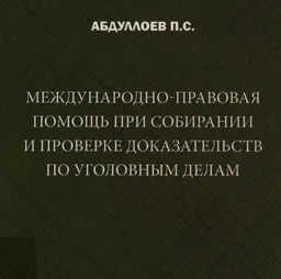Международно-правовая помощь при собирании и проверке доказательств по уголовным делам : (по материалам Республики Таджикистан и Российской Федерации)