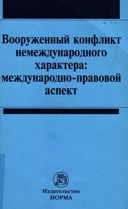 Вооруженный конфликт немеждународного характера: международно-правовой аспект