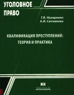 Квалификация преступлений: теория и практика