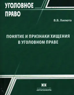 Понятие и признаки хищения в уголовном праве