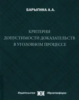 Критерии допустимости доказательств в уголовном процессе
