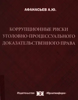 Коррупционные риски уголовно-процессуального доказательственного права