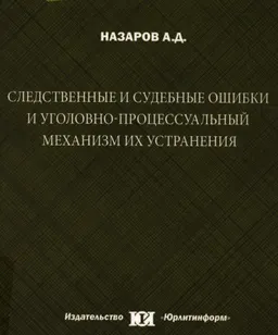 Следственные и судебные ошибки и уголовно-процессуальный механизм их устранения