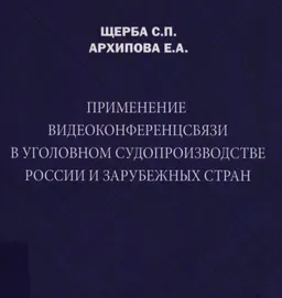 Применение видеоконференцсвязи в уголовном судопроизводстве России и зарубежных стран : опыт, проблемы, перспективы