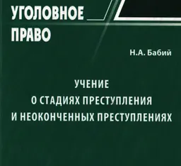 Учение о стадиях преступления и неоконченных преступлениях
