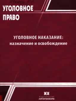 Уголовное наказание: назначение и освобождение