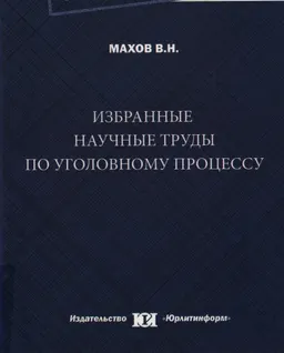 Избранные научные труды по уголовному процессу