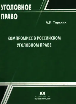 Компромисс в российском уголовном праве