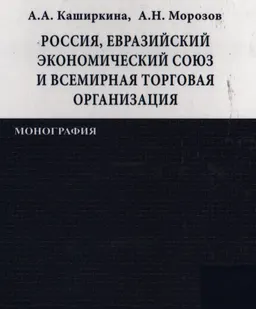 Россия, Евразийский экономический союз и Всемирная торговая организация