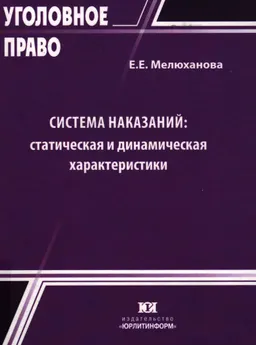Система наказаний: статистическая и динамическая характеристики