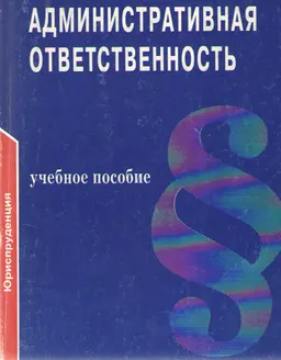 Административная ответственность : учеб.пособие