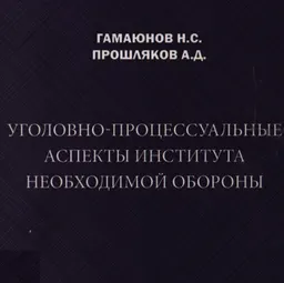 Уголовно-процессуальные аспекты института необходимой обороны