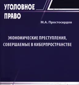 Экономические преступления, совершаемые в киберпространстве