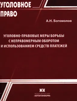 Уголовно-правовые методы борьбы с неправомерным оборотом и использованием средств платежей
