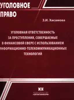 Уголовная ответственность за преступления, совершаемые в финансовой сфере с использованием информационно-телекоммуникационных технологий