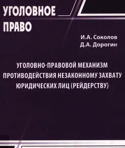 Уголовно-правовой механизм противодействия незаконному захвату юридических лиц (рейдерству)