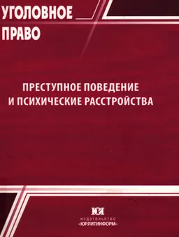 Преступное поведение и психические расстройства