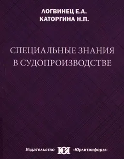 Специальные знания в судопроизводстве