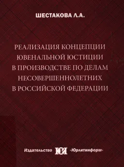 Реализация концепции ювенальной юстиции в производстве по делам несовершеннолетних в Российской Федерации