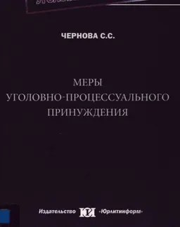 Меры уголовно-процессуального принуждения